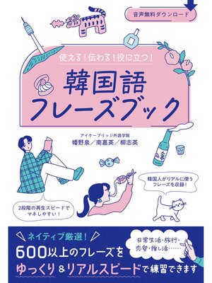 cover image of 使える!伝わる!役に立つ!韓国語フレーズブック